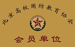 北京高校国防教育协会会员单位