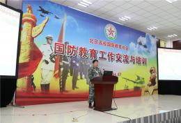 北京高校国防教育交流与培训